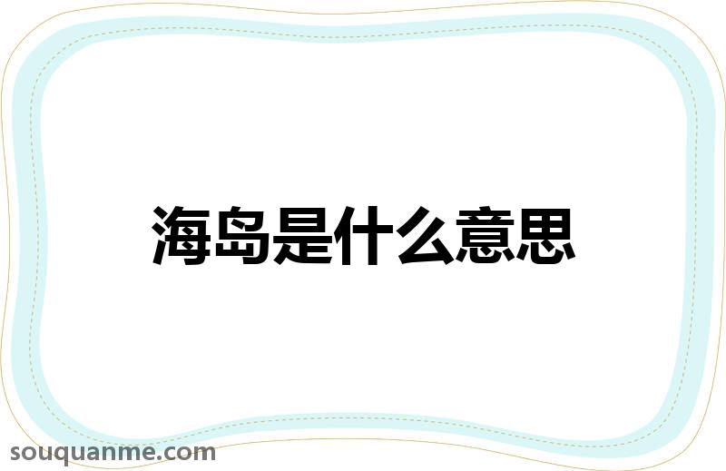 海岛是什么意思 海岛的读音拼音 海岛的词语解释